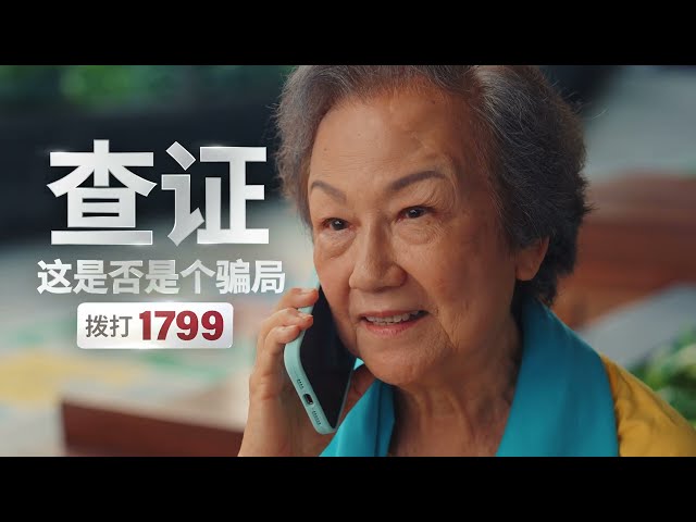 Thumbnail for 政府官员绝不会通过电话要求您转账! 查证这是否是咋骗。拨打1799 (Hokkien)
