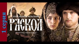 Раскол 1 серия#исторический сериал