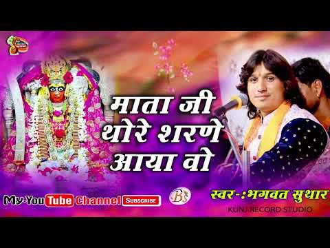 New mata ji bhajan!माता जी थोरे शरणे आया वो!स्वर-भगवत सुथार(कोशीवाडा)