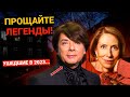 Российские знаменитости ПОКИНУВШИЕ ЭТОТ МИР в 2023 году!