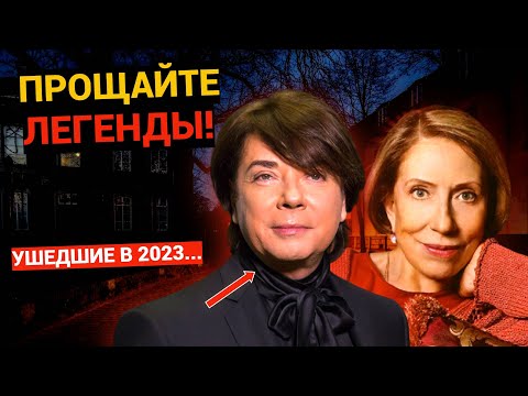 Российские знаменитости ПОКИНУВШИЕ ЭТОТ МИР в 2023 году!