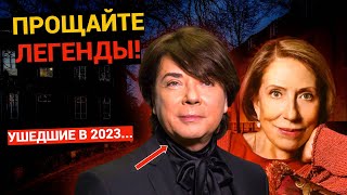 Российские знаменитости ПОКИНУВШИЕ ЭТОТ МИР в 2023 году!
