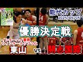 東山(京都)vs 開志国際(新潟):能代カップ2025ハイライト