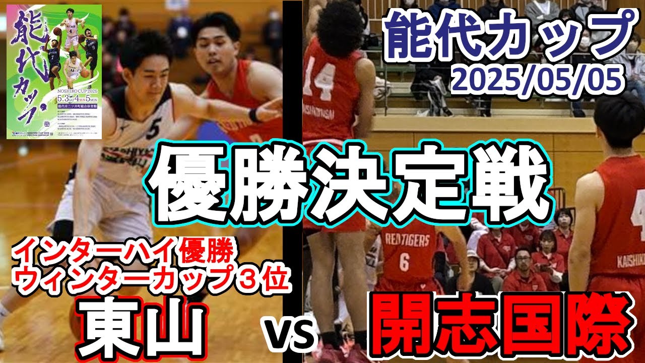 東山（京都）vs 開志国際（新潟）：能代カップ2025ハイライト