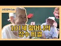 ‘영원한 소녀’ 101세 이점출 할머니의 장수 비결ㅣ토요특집 모닝와이드(Toyo Morning wide)ㅣSBS Story