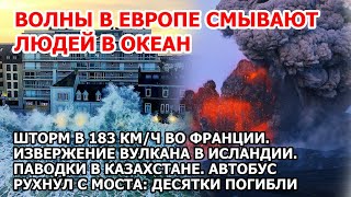 Гигантские волны и шторм в 183 км/ч сносят Европу Франция Испания США взрыв пожар наводнение Америка