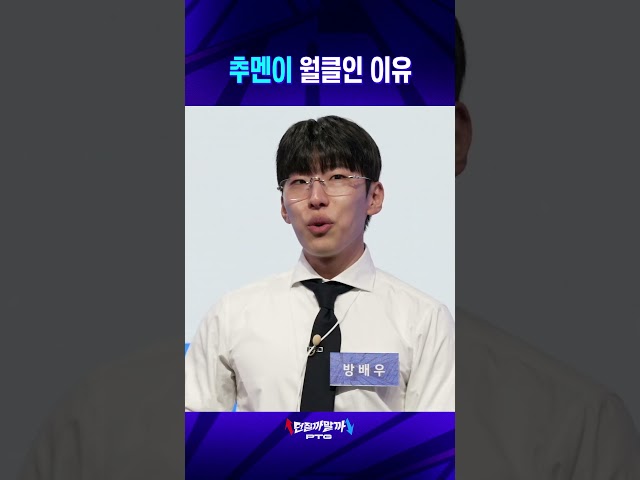 추멘이 월클인 이유 | PTG 던질까말까