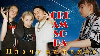 Cream Soda, Хлеб -  Плачу на техно