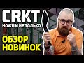 Складные ножи CRKT - Перочинные ножи, фиксы, EDC, отвертка, кукри и топор | Практичные новинки!