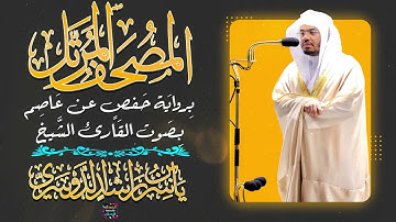 سورة الواقعة بصوت القارئ الشيخ ياسر الدوسري برواية حفص عن عاصم