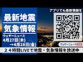 【LIVE】最新気象ニュース・地震情報 2023年4月27日(木)→28日(金) /〈ウェザーニュースLiVE〉