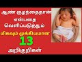 Baby boy symptoms in Tamil|ஆண் குழந்தைதான் என்பதை வெளிப்படுத்தும் 13 அறிகுறிகள்|Baby boy symptoms
