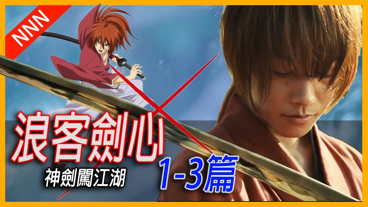 ⚔️神劍闖江湖⚔️浪客劍心の超完整3部曲回顧!! 你準備好迎接新篇章了嗎? 日本漫改 電影回顧 Samurai X 13