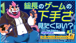 【マリパジャンボリー編】総長のゲームの下手さ見たくない？#1【新人Vtuber/DNG総長】