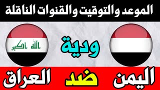 موعد مباراة اليمن والعراق والقنوات الناقلة (استعداداً لتصفيات آسيا)