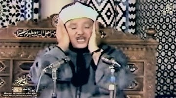 الشيخ عبد الباسط يبدع ويتجلى في أواخر سورة الحجر