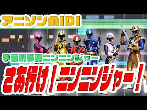 [MIDI]手裏剣戦隊ニンニンジャーOP さあ行け！ニンニンジャー！ 大西洋平