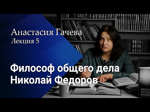 Философ общего дела Николай Федоров
