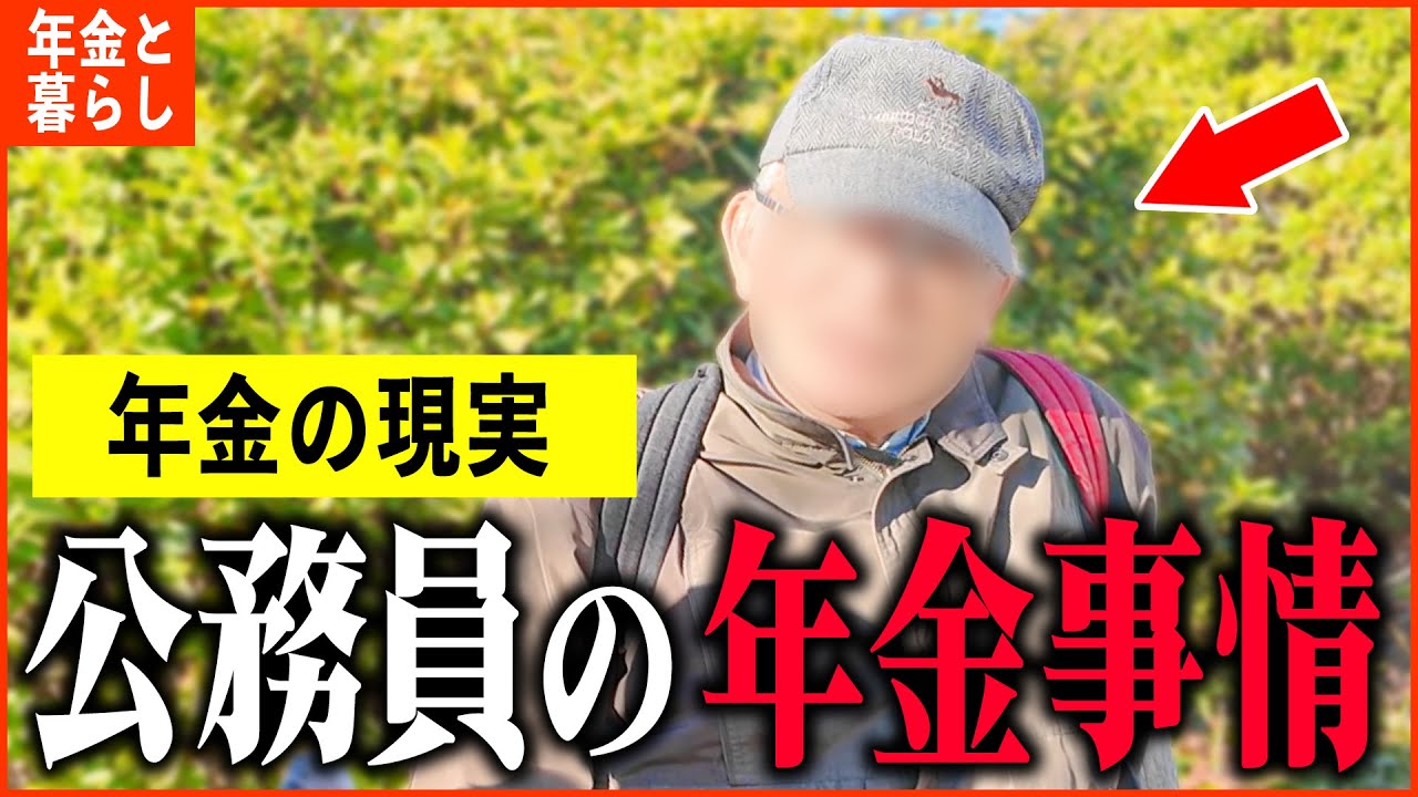 【年金いくら？】72歳「長年勤め上げた公務員の退職金と年金額は...老後の年金生活」年金インタビュー