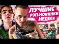 ЛУЧШИЕ РЭП-НОВИНКИ НЕДЕЛИ 08.05.2021 / Morgenshtern, Boulevard Depo, Mayot, Thrill Pill и др.