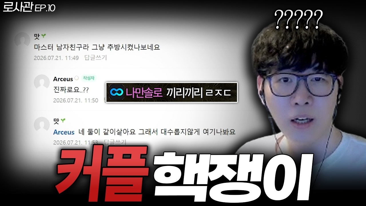 (충격실화) 핵쟁이 남친을 옹호하는 클랜마스터 여친??  [로사관 EP.10]