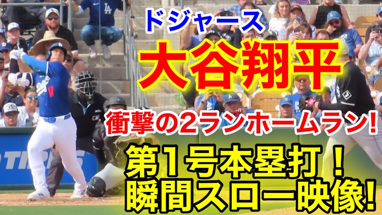 大谷が初ホームラン！ドジャース戦慄のデビューで第1号！スロー