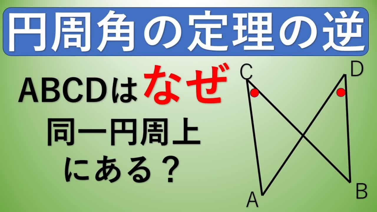中３数学　円周角の定理の逆