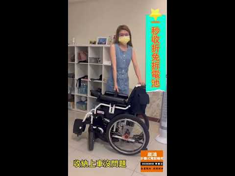一秒收折電動輪椅0933638058 威誠輔具