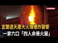 宜蘭透天厝大火傳爆炸聲響  一家6口「4人身亡」－民視新聞