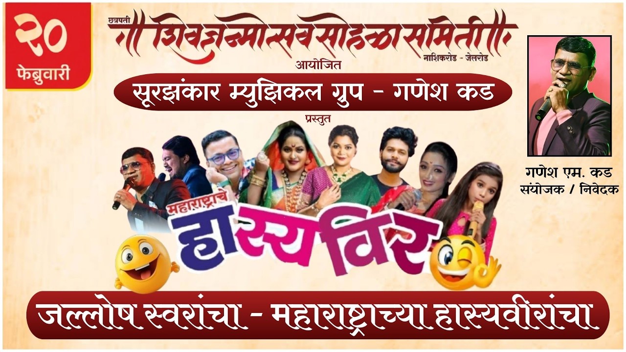 शिवजन्मोत्सव सोहळा नाशिकरोड २०२६ - महाराष्ट्राचे हास्यविर - सादरकर्ते SurZankar Musical Group Nashik