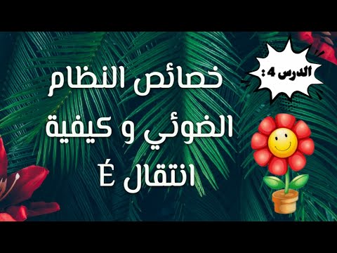 الدرس  انتقال  و خصائص النظام الضوئي