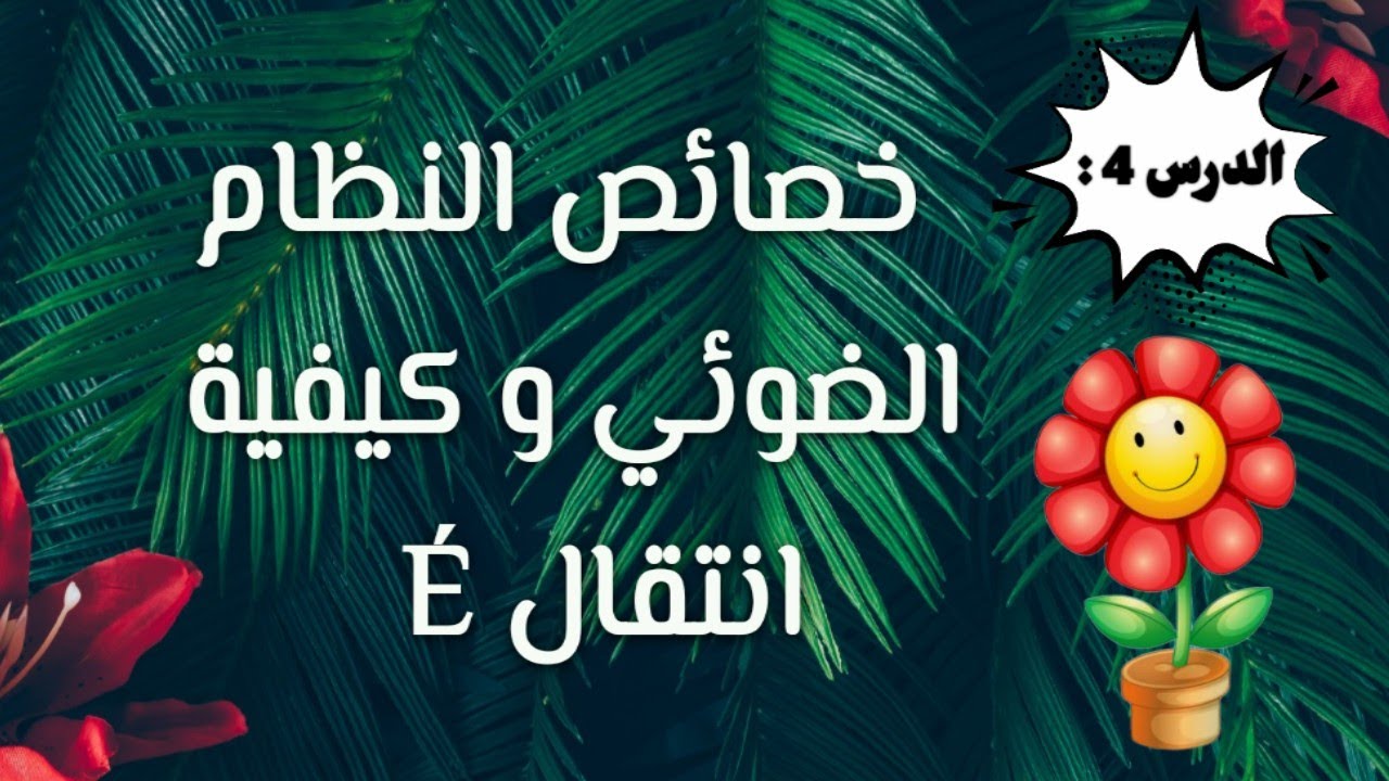 الدرس 4 : انتقال É و خصائص النظام الضوئي 🍁 .