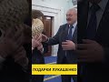 Что Лукашенко привезет из Владивостока? | тема подарков раскрыта