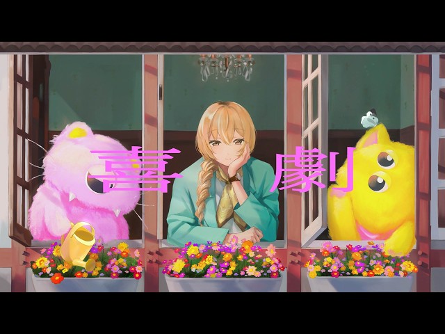 喜劇 / 星野源 (covered by 家長むぎ)