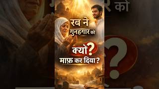 रब ने गुनहगार को क्यों माफ़ कर दिया?#shortvideo #youtubeshorts #viralvideo #trending #islamicshorts
