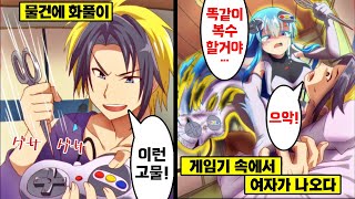 [만화] 게임기에서 미소녀가 튀어나오면 어떻게 될까?
