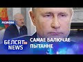 Карбалевіч: Лукашэнка паабяцаў Пуціну транзіт улады | Лукашенко пообещал Путину транзит власти
