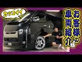 【ハイエース】これはカッコイイ！ご契約いただいた大阪府のT様の車両紹介！