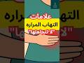 5 أعراض خطيرة لالتهاب المرارة لا تتجاهلها أبد ا 