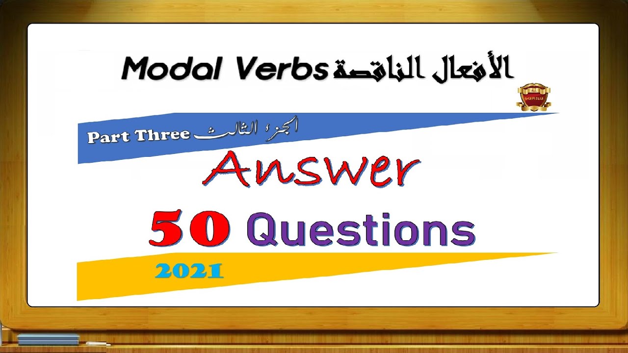 حل 50 سؤال مع شرح توضيحي للإجابة علي جميع الافعال الناقصة في اللغة الانجليزية 2021