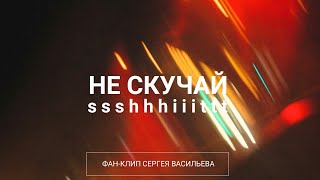 Ssshhhiiittt! - Не скучай (фан-клип)