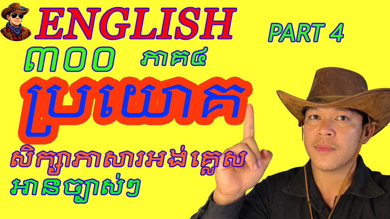 300 Daily English Sentences Part ​4 300 ប្រយោគភាសាអង់គ្លេសប្រើប្រចាំថ្ងៃ ភាគ ៤
