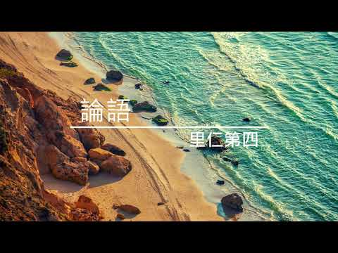 里仁第四