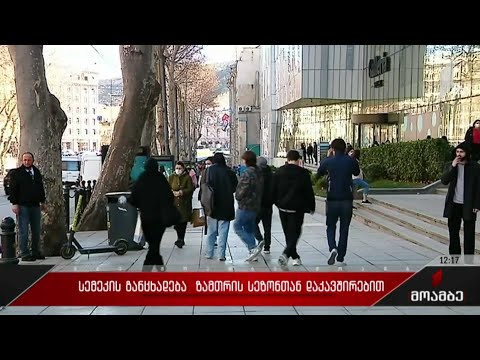 სემეკის განცხადება ზამთრის სეზონთან დაკავშირებით