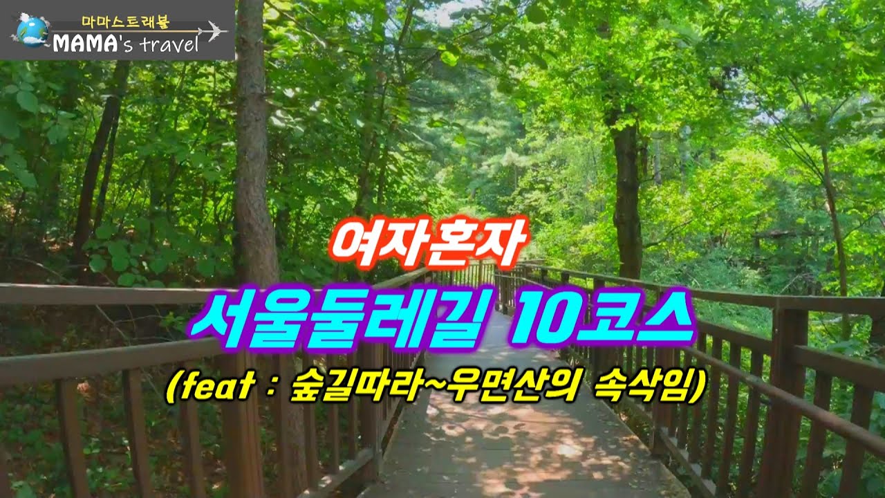 #377 [서울 여행] 10코스 우면산 코스 완벽가이드/매헌시민의숲부터 사당역까지 /난이도/스탬프/주요지점 총정리/도심속 힐링 숲길의 매력에 빠져보세요