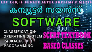 SOFTWARE | സോഫ്റ്റ്‌വെയർ | BASICS OF COMPUTER| psc on the ROLL | KERALA PSC screenshot 1