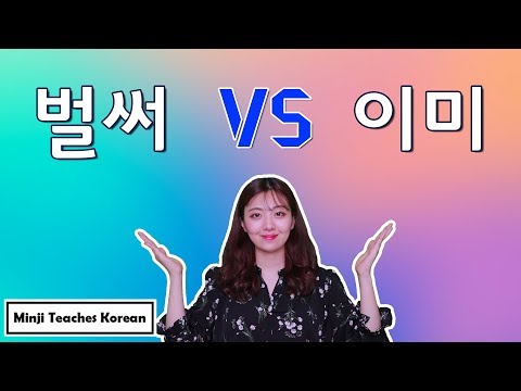 벌써 VS 이미  ㅣ  Difference Between 벌써 and 이미