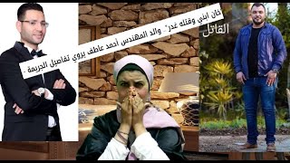 مقتل مهندس الدقهلية أحمد عاطف صديقه دفعه من أعلى الكوبري