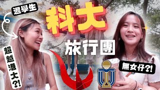 全港最chur大學🔥科大Ocamp被排擠❗️前科大女神帶路~✨讀到退學💀💀| 科技大學 UST | 餐肉 Lunchmeat 🍖