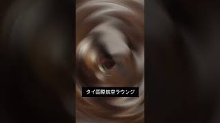 タイ国際航空ラウンジ  #海外出張 #海外旅行